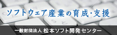 一般財団法人　松本ソフト開発センター