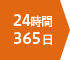 24時間365日