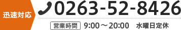 迅速対応 電話：0263528426（営業時間 9:00～20:00 水曜日定休）