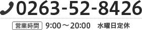 電話：0263528426（営業時間 9:00～20:00 水曜日定休）