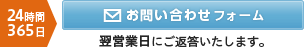 24時間365日対応 お問い合わせメールフォーム