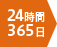 24時間365日