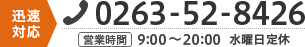 迅速対応 電話：0263528426（営業時間 9:00～20:00 水曜日定休）