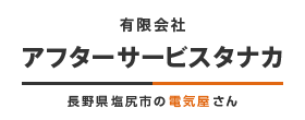 長野県塩尻市の電気屋さん（有）アフターサービスタナカ