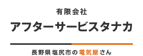 長野県塩尻市の電気屋さん（有）アフターサービスタナカ