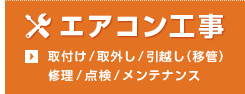 エアコン取付け工事