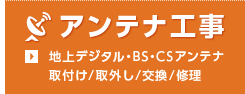 アンテナ工事（地上デジタル・BS・CS）