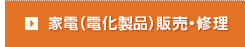 家電（電化製品）販売・修理